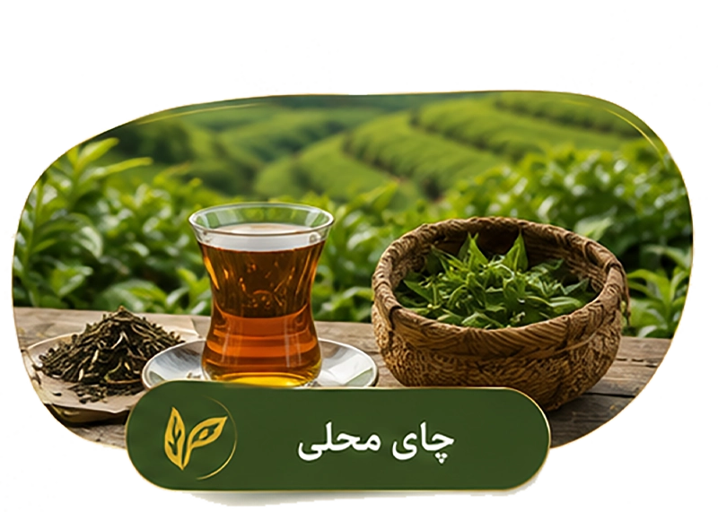 چای محلی